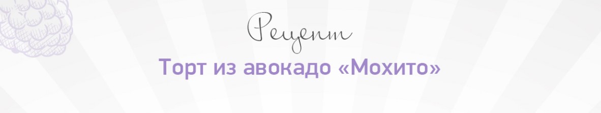 [Александра Санталова] Рецепт «Торт Махито» (2020)_0.jpg